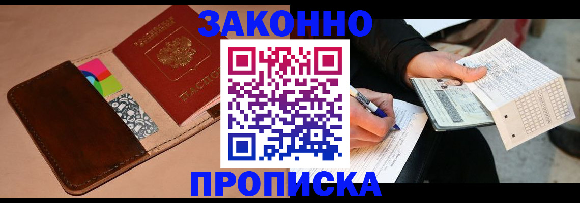 прописка 2025 в Комсомольске-на-Амуре